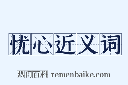 忧心近义词是什么意思的图片